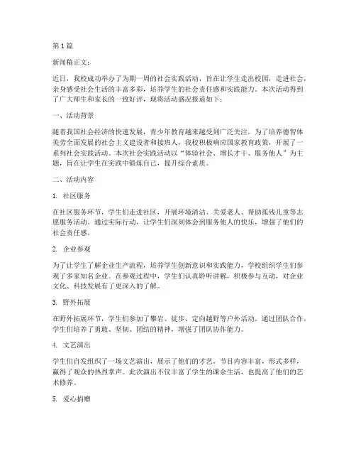 社会实践活动安排新闻稿(2篇)