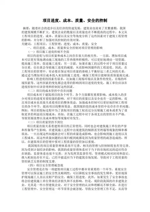 项目进度、成本、质量、安全的控制