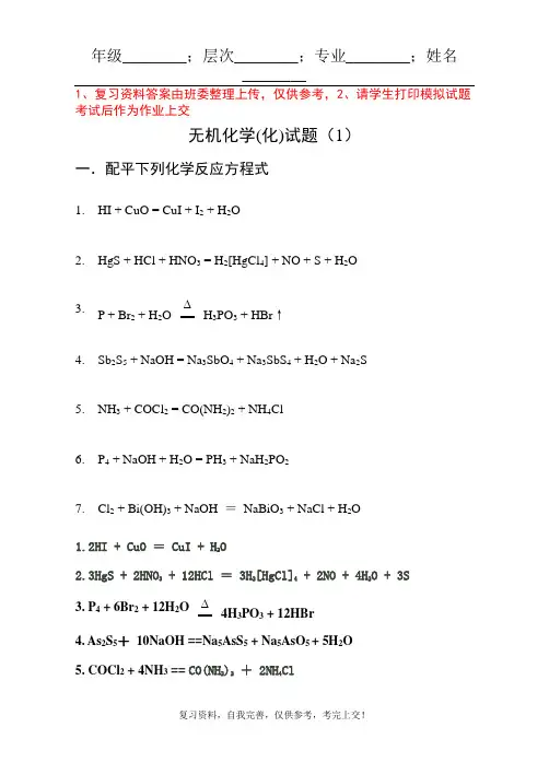 山东大学网络教育 157#——无机化学(化) 考试试题及参考答案