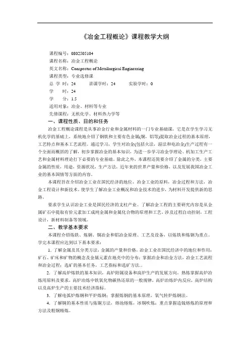 《冶金工程概论》课程教学大纲