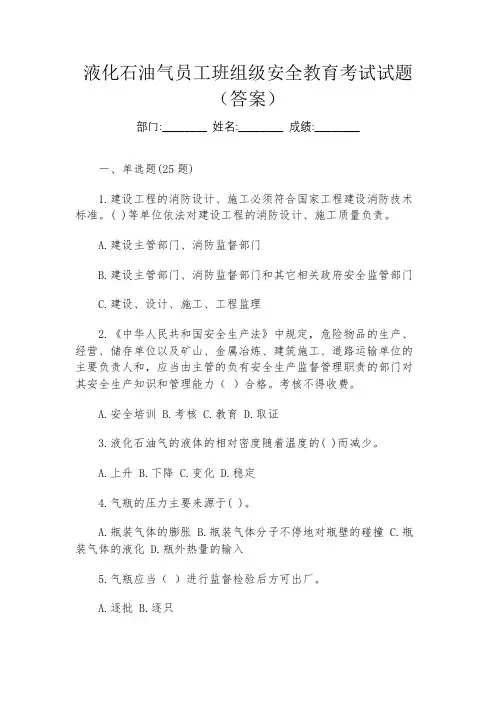 液化石油气员工班组级安全教育考试试题(答案)