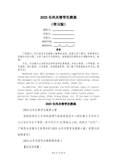 2023台风灾害学生教案