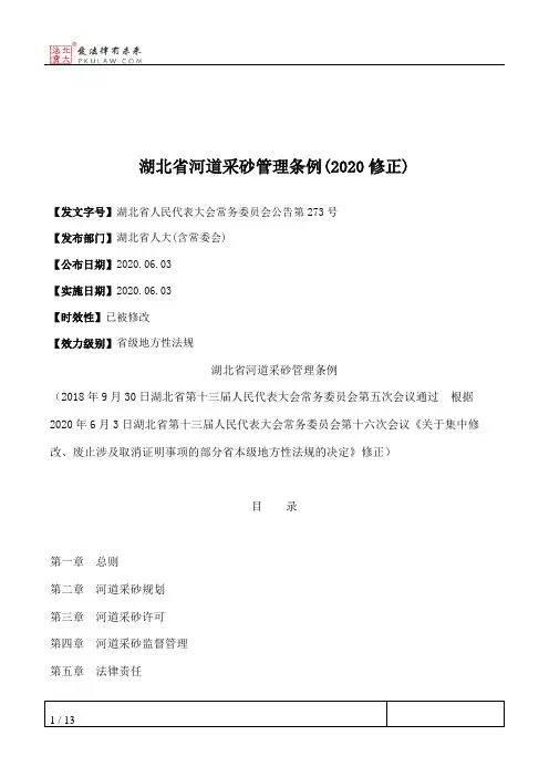 湖北省河道采砂管理条例(2020修正)