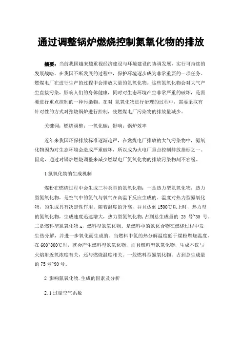 通过调整锅炉燃烧控制氮氧化物的排放
