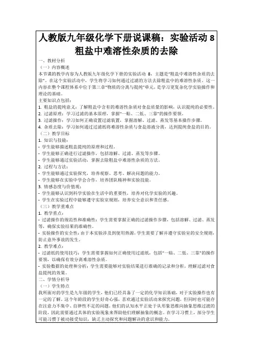 人教版九年级化学下册说课稿：实验活动8粗盐中难溶性杂质的去除