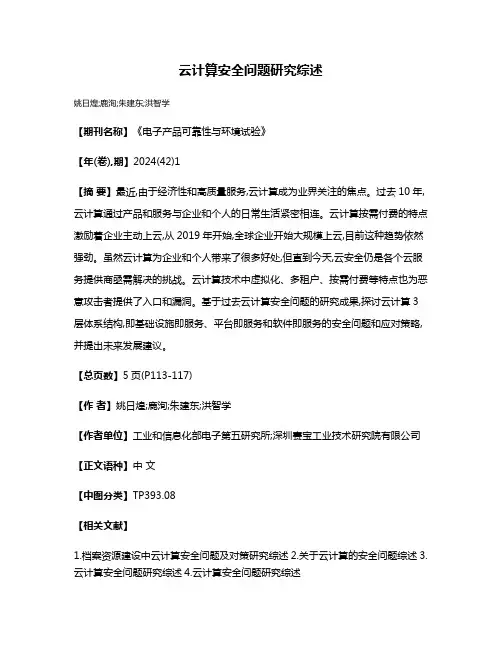 云计算安全问题研究综述