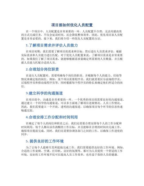 项目部如何优化人员配置1