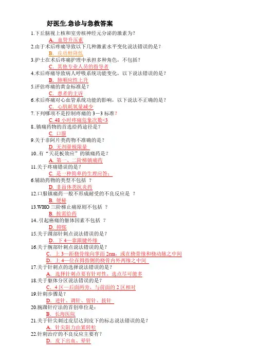好医生.急症与急救.答案