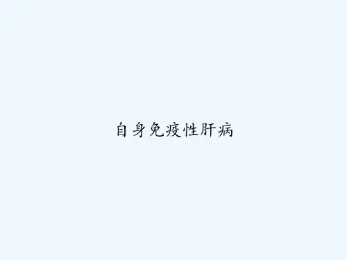自身免疫性肝病-PPT