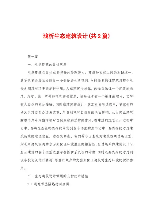 浅析生态建筑设计(共2篇)
