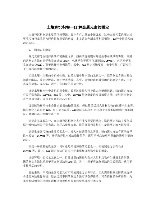 土壤和沉积物—12种金属元素的测定