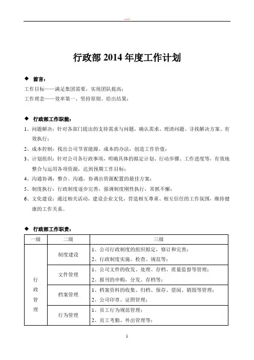 行政部14年工作计划