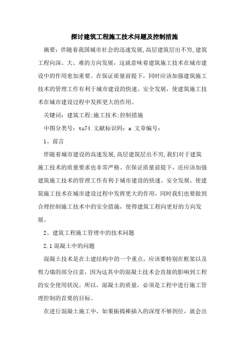 建筑工程施工技术问题及控制措施论文