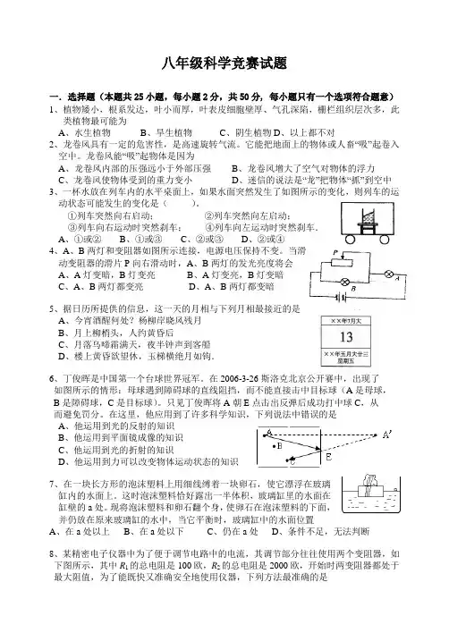 八年级科学竞赛试题(附答案)