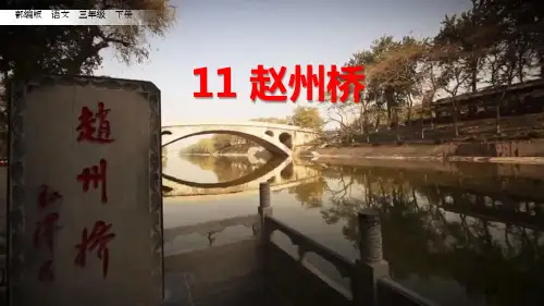 三年级语文下册11-赵州桥-53张市名师优质课赛课一等奖市公开课获奖课件
