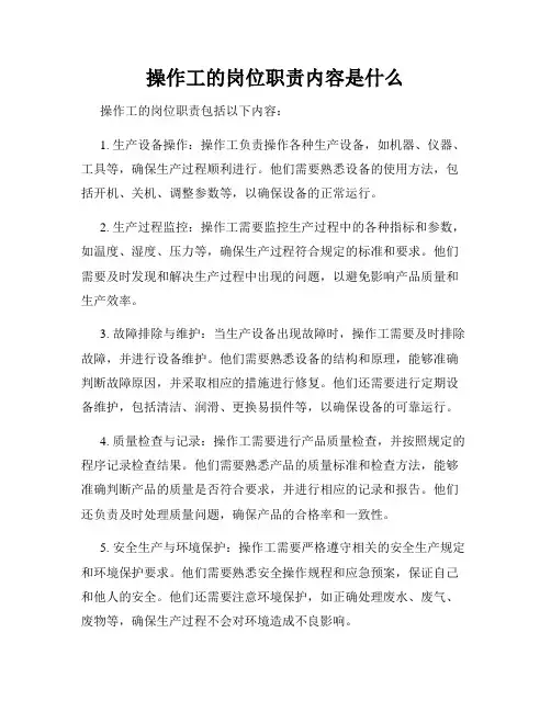 操作工的岗位职责内容是什么