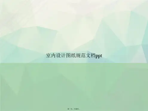 室内设计图纸规范讲课文档