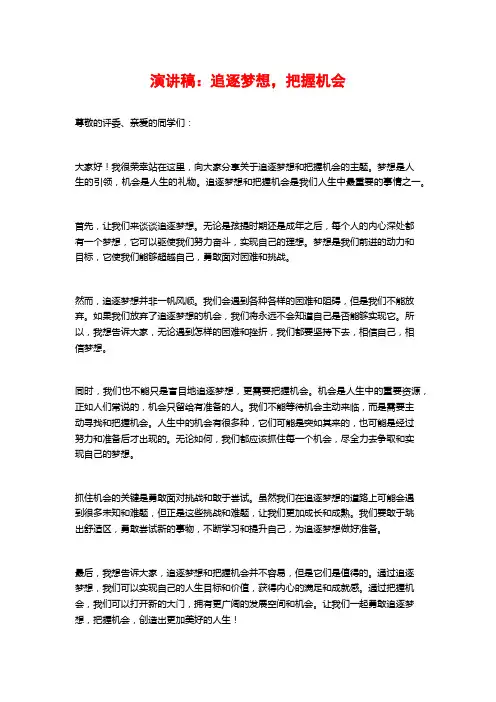 演讲稿：追逐梦想,把握机会