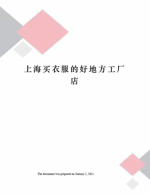上海买衣服的好地方工厂店