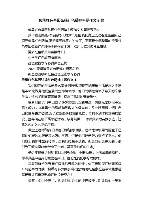 传承红色基因弘扬红色精神主题作文5篇