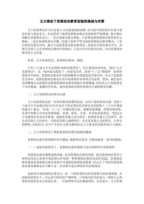五大理念下思想政治教育面临的挑战与对策