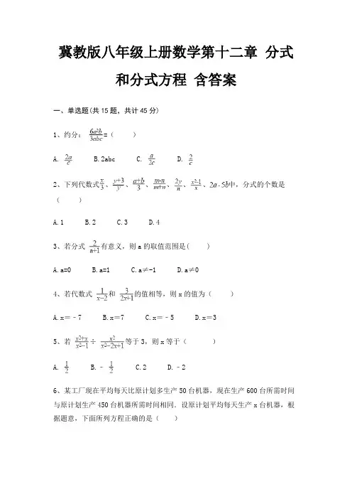 冀教版八年级上册数学第十二章 分式和分式方程 含答案