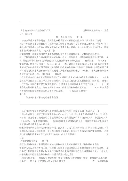 北京精冶源新材料股份有限公司虚拟股权激励方案