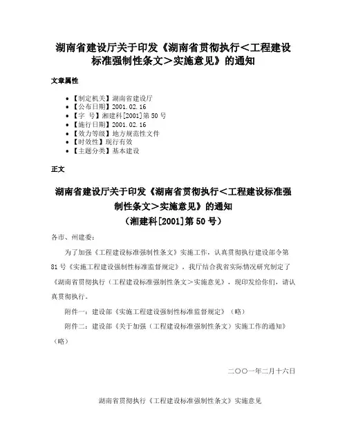湖南省建设厅关于印发《湖南省贯彻执行＜工程建设标准强制性条文＞实施意见》的通知