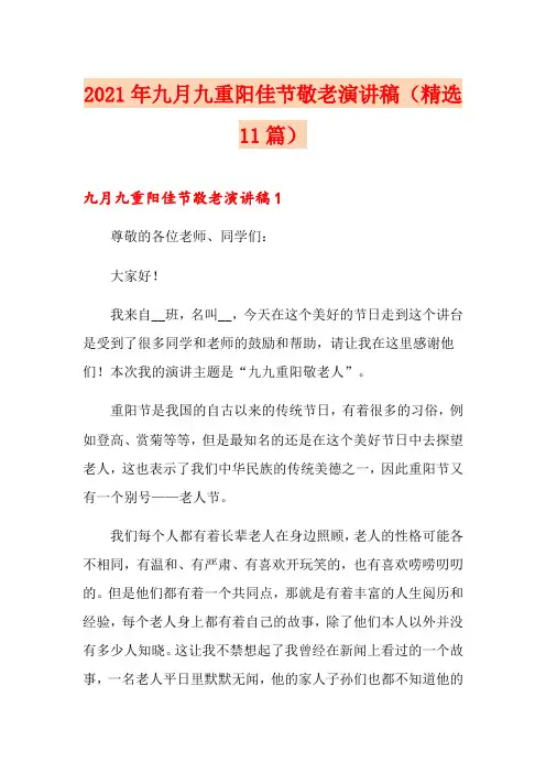 2021年九月九重阳佳节敬老演讲稿(精选11篇)