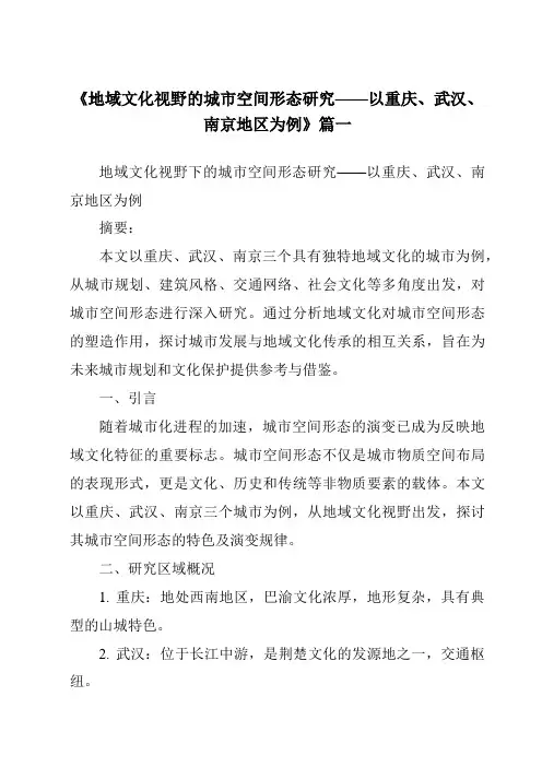 《2024年地域文化视野的城市空间形态研究——以重庆、武汉、南京地区为例》范文