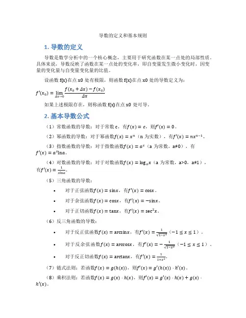 导数的定义和基本规则
