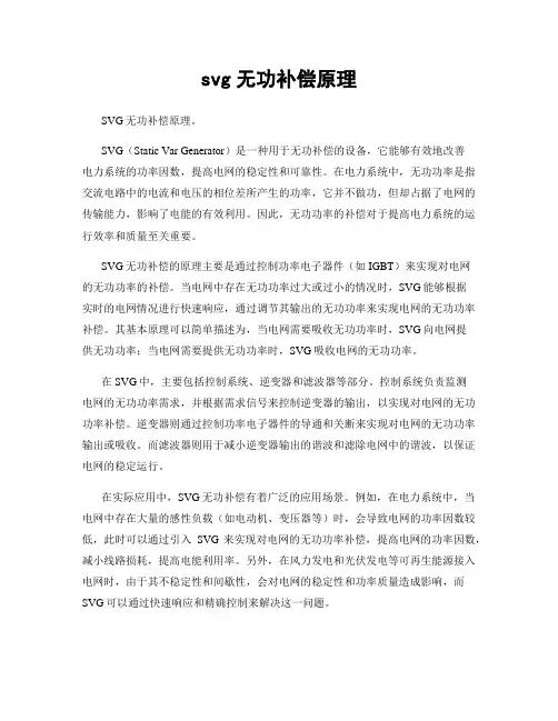 svg无功补偿原理
