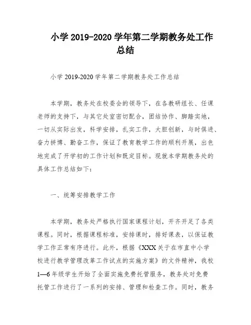 小学2019-2020学年第二学期教务处工作总结
