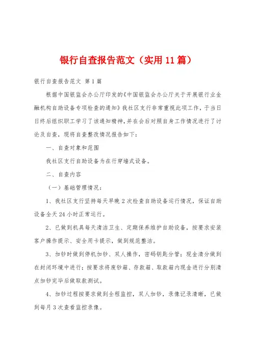 银行自查报告范文(实用11篇)