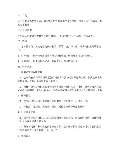 仓库物料尾数管理制度