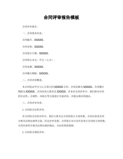 合同评审报告模板