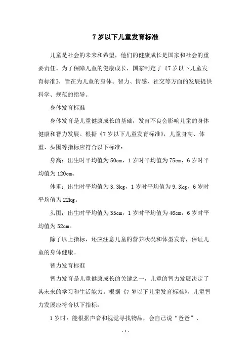 7岁以下儿童发育标准