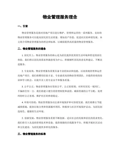 物业管理服务理念