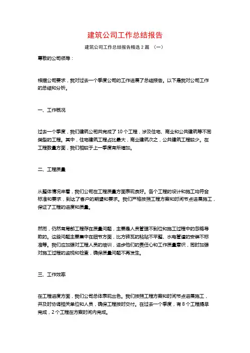 建筑公司工作总结报告2篇