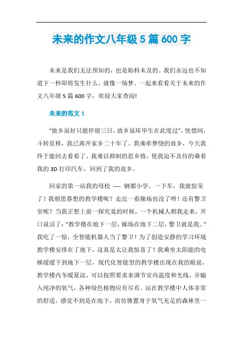 未来的作文八年级5篇600字