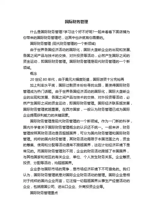 国际财务管理