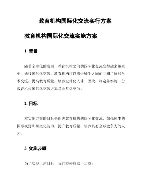 教育机构国际化交流实行方案