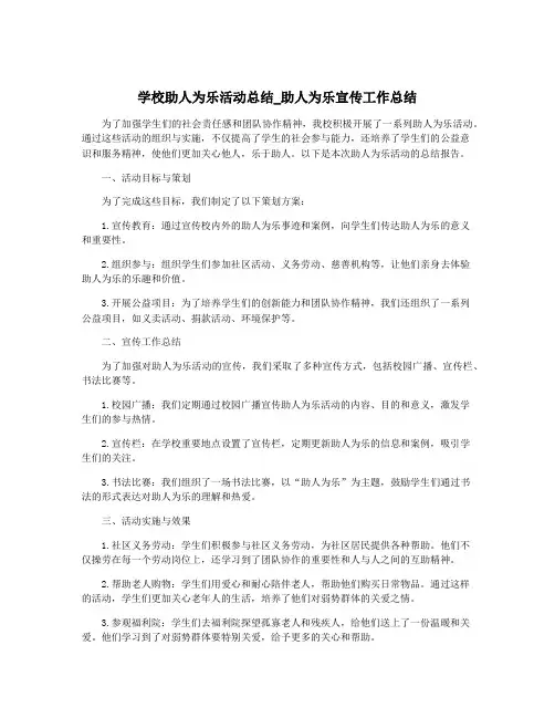 学校助人为乐活动总结_助人为乐宣传工作总结