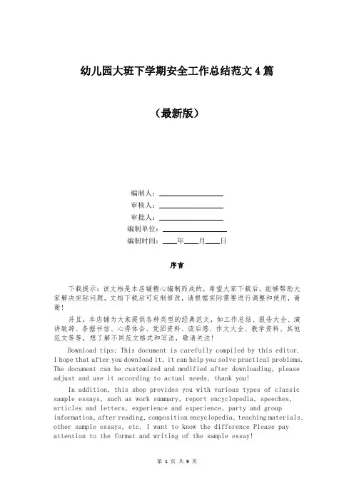 幼儿园大班下学期安全工作总结范文4篇