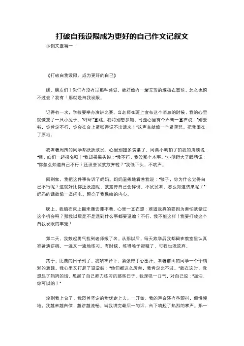 打破自我设限成为更好的自己作文记叙文
