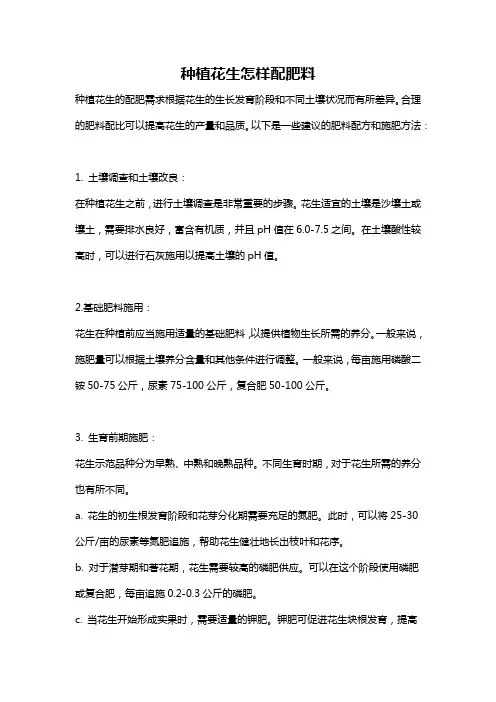 种植花生怎样配肥料