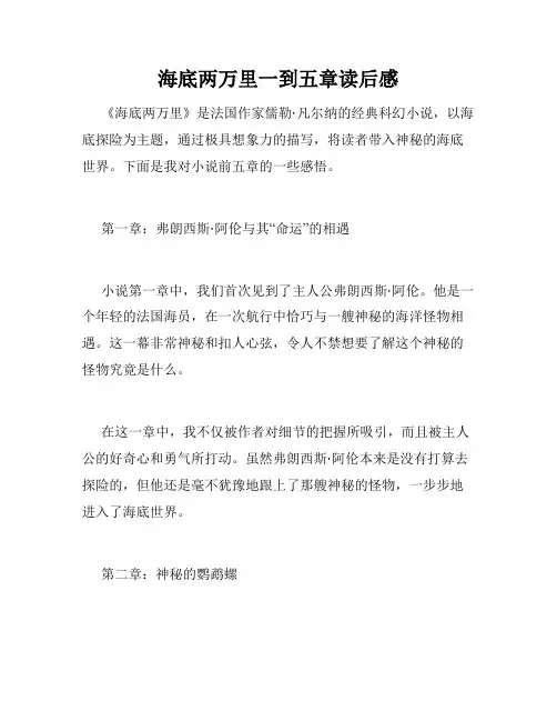 海底两万里一到五章读后感