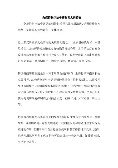 免疫抑制疗法中哪些常见的药物