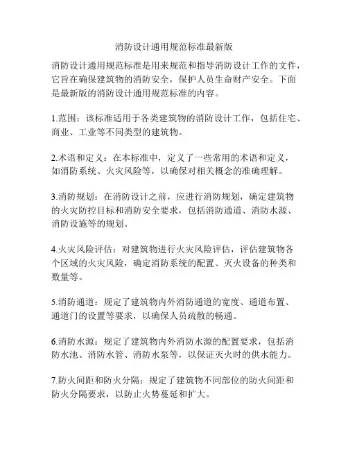 消防设计通用规范标准最新版