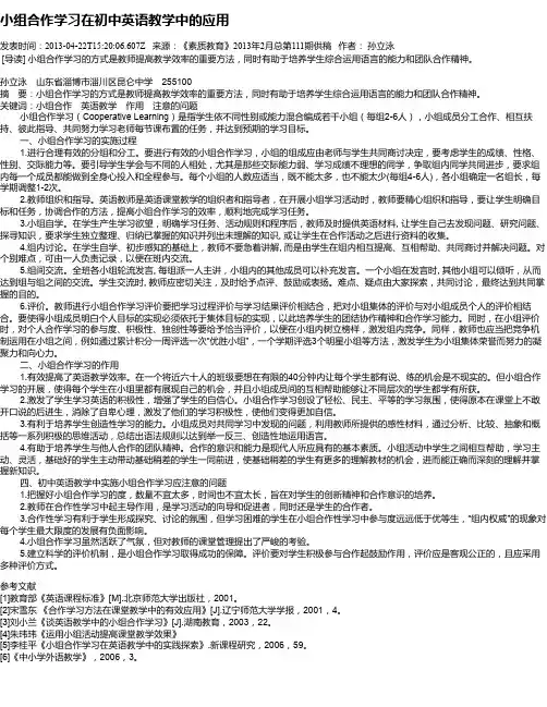 小组合作学习在初中英语教学中的应用